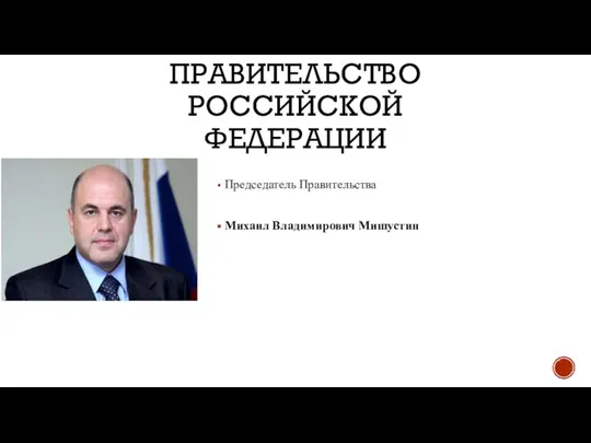 ПРАВИТЕЛЬСТВО РОССИЙСКОЙ ФЕДЕРАЦИИ Председатель Правительства Михаил Владимирович Мишустин