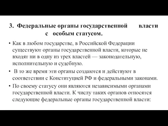 Как в любом государстве, в Российской Федерации существуют органы государственной власти, которые