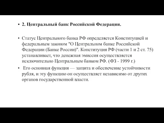 2. Центральный банк Российской Федерации. Статус Центрального банка РФ определяется Конституцией и