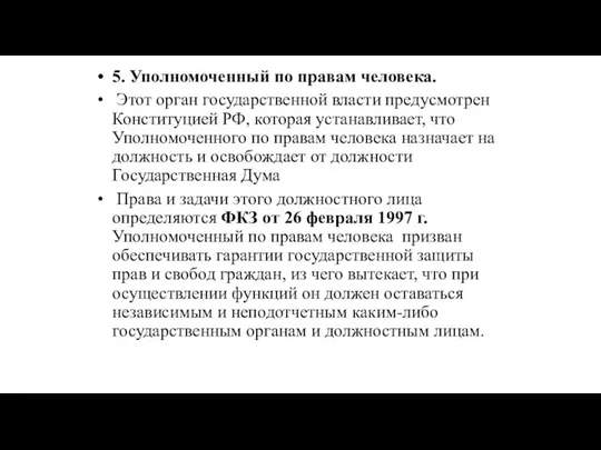 5. Уполномоченный по правам человека. Этот орган государственной власти предусмотрен Конституцией РФ,