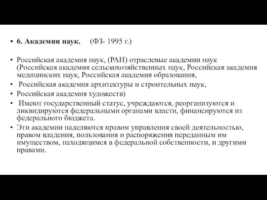 6. Академии наук. (ФЗ- 1995 г.) Российская академия наук, (РАН) отраслевые академии