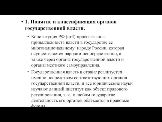 Конституция РФ (ст3) провозгласила принадлежность власти в государстве ее многонациональному народу России,