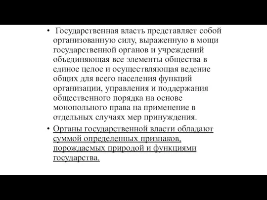 Государственная власть представляет собой организованную силу, выраженную в мощи государственной органов и