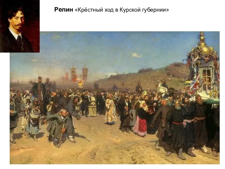 Репин «Крёстный ход в Курской губернии»