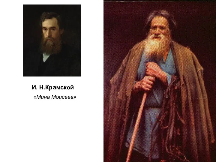 И. Н.Крамской «Мина Моисеев»