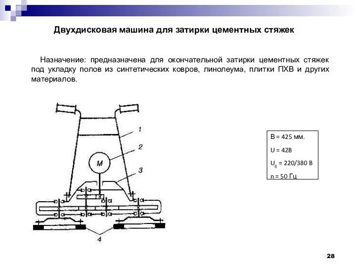 Двухдисковая машина для затирки цементных стяжек Назначение: предназначена для окончательной затирки цементных