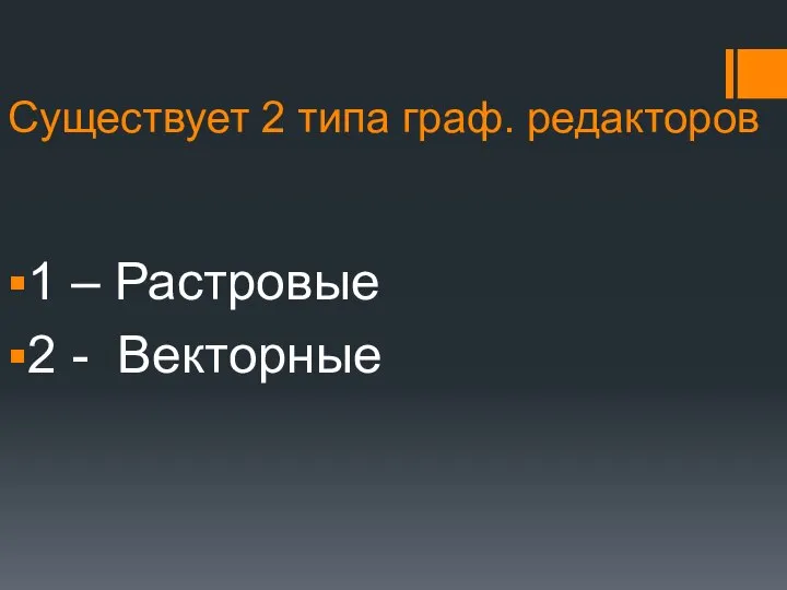 Существует 2 типа граф. редакторов 1 – Растровые 2 - Векторные