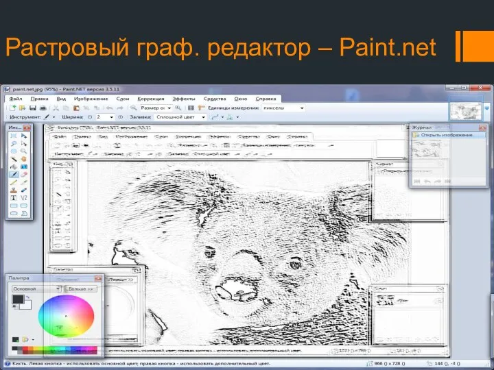 Растровый граф. редактор – Paint.net