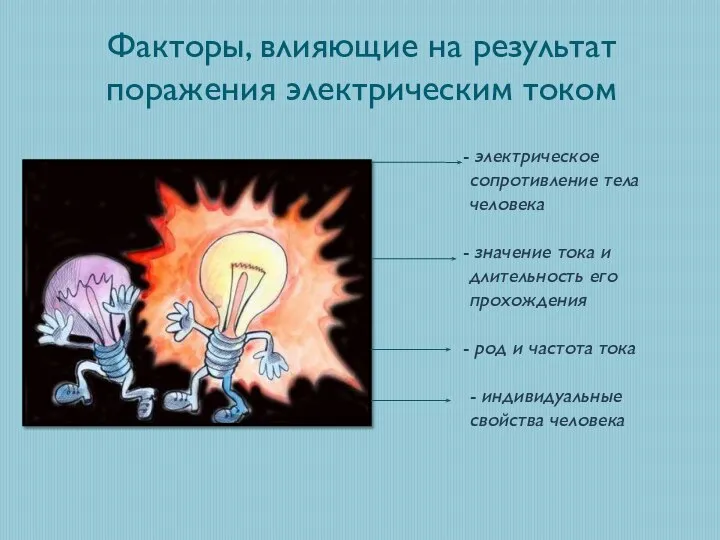 Факторы, влияющие на результат поражения электрическим током электрическое сопротивление тела человека значение