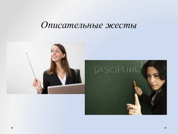 Описательные жесты