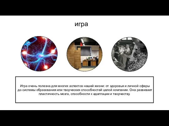 Игра очень полезна для многих аспектов нашей жизни: от здоровья и личной