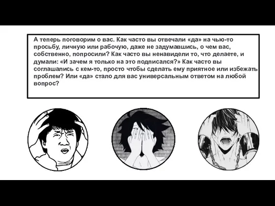 А теперь поговорим о вас. Как часто вы отвечали «да» на чью-то