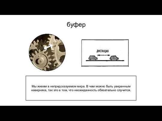 Мы живем в непредсказуемом мире. В чем можно быть уверенным наверняка, так