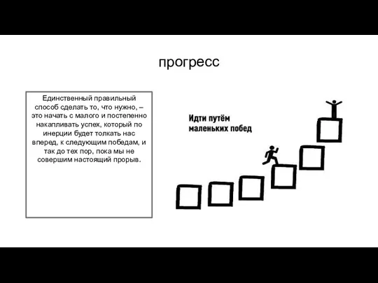 прогресс Единственный правильный способ сделать то, что нужно, – это начать с