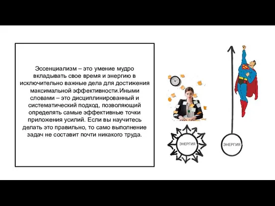 Эссенциализм – это умение мудро вкладывать свое время и энергию в исключительно