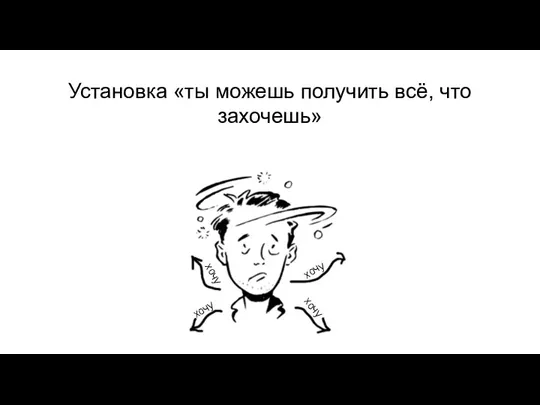 Установка «ты можешь получить всё, что захочешь» хочу хочу хочу хочу