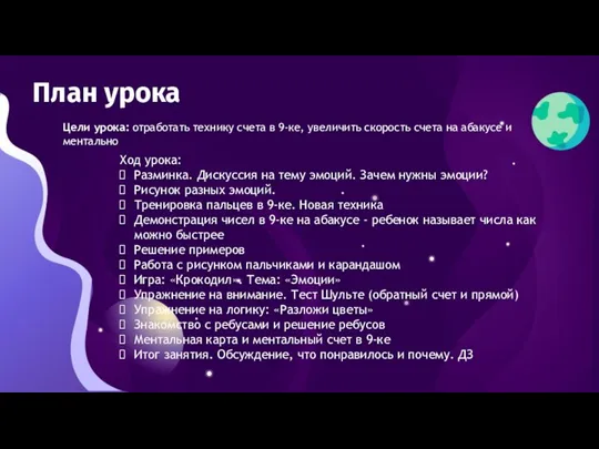 План урока Цели урока: отработать технику счета в 9-ке, увеличить скорость счета