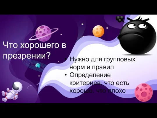 Нужно для групповых норм и правил Определение критериев, что есть хорошо, что