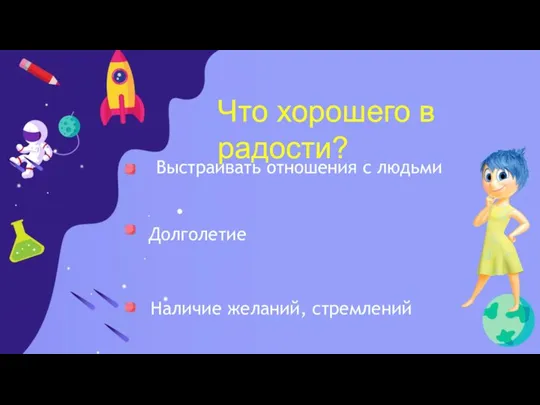 Выстраивать отношения с людьми Долголетие Наличие желаний, стремлений Что хорошего в радости?