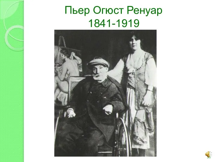 Пьер Огюст Ренуар 1841-1919