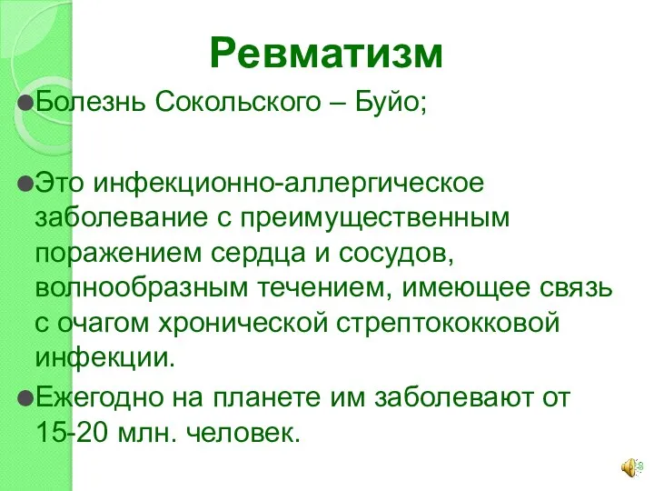 Ревматизм Болезнь Сокольского – Буйо; Это инфекционно-аллергическое заболевание с преимущественным поражением сердца