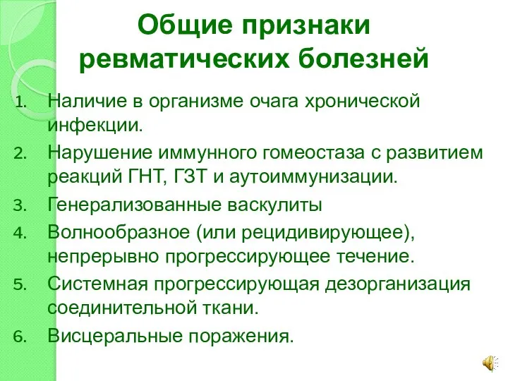 Общие признаки ревматических болезней Наличие в организме очага хронической инфекции. Нарушение иммунного