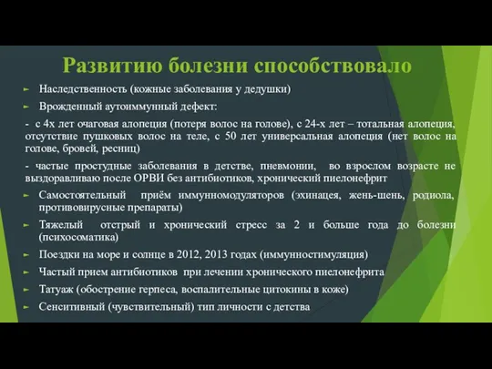 Развитию болезни способствовало Наследственность (кожные заболевания у дедушки) Врожденный аутоиммунный дефект: -