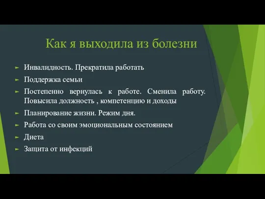 Как я выходила из болезни Инвалидность. Прекратила работать Поддержка семьи Постепенно вернулась