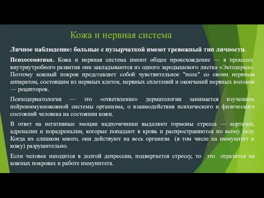 Кожа и нервная система Личное наблюдение: больные с пузырчаткой имеют тревожный тип