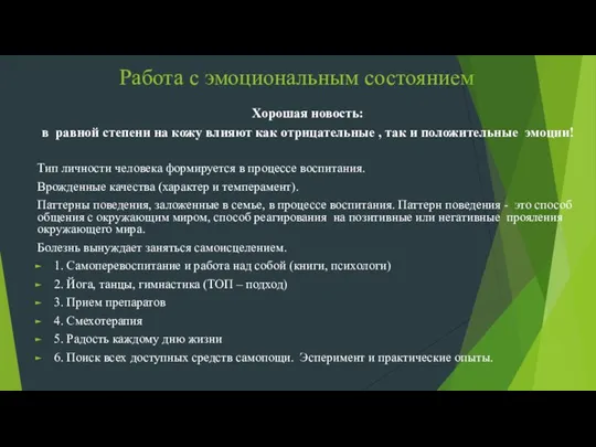 Работа с эмоциональным состоянием Хорошая новость: в равной степени на кожу влияют