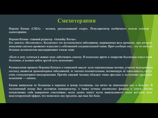 Смехотерапия Норман Казинс (США) - человек, рассмешивший смерть. Популяризатор необычного метода лечения