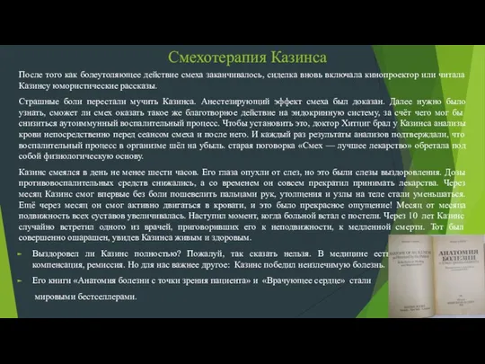 Смехотерапия Казинса После того как болеутоляющее действие смеха заканчивалось, сиделка вновь включала