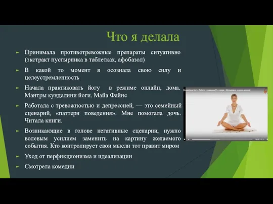 Что я делала Принимала противотревожные препараты ситуативно (экстракт пустырника в таблетках, афобазол)