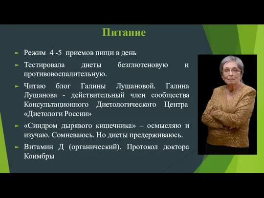 Питание Режим 4 -5 приемов пищи в день Тестировала диеты безглютеновую и