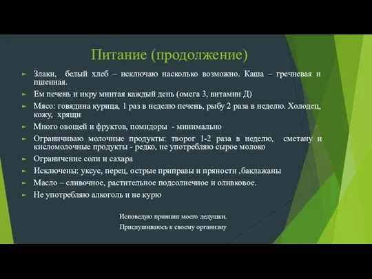 Питание (продолжение) Злаки, белый хлеб – исключаю насколько возможно. Каша – гречневая