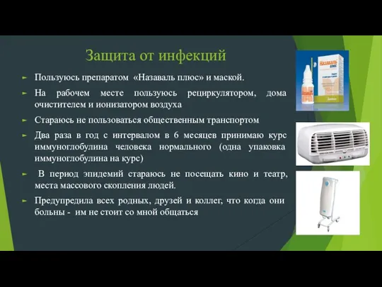 Защита от инфекций Пользуюсь препаратом «Назаваль плюс» и маской. На рабочем месте