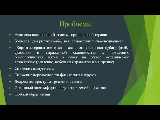 Проблемы Невозможность полной отмены гормональной терапии Большая цена ритуксимаба, нет назначения врача-специалиста