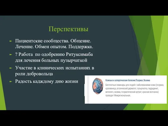 Перспективы Пациентские сообщества. Общение. Лечение. Обмен опытом. Поддержка. ? Работа по одобрению