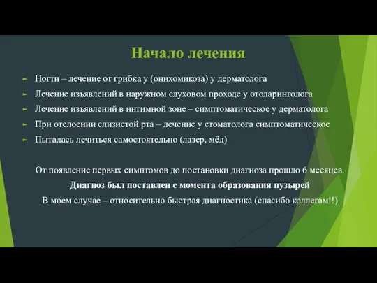 Начало лечения Ногти – лечение от грибка у (онихомикоза) у дерматолога Лечение