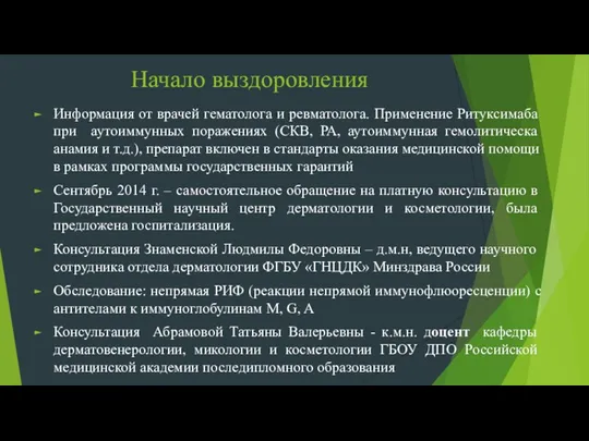 Начало выздоровления Информация от врачей гематолога и ревматолога. Применение Ритуксимаба при аутоиммунных