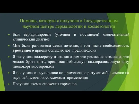 Помощь, которую я получила в Государственном научном центре дерматологии и косметологии Был