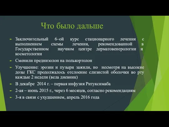 Что было дальше Заключительный 6–ой курс стационарного лечения с выполнением схемы лечения,