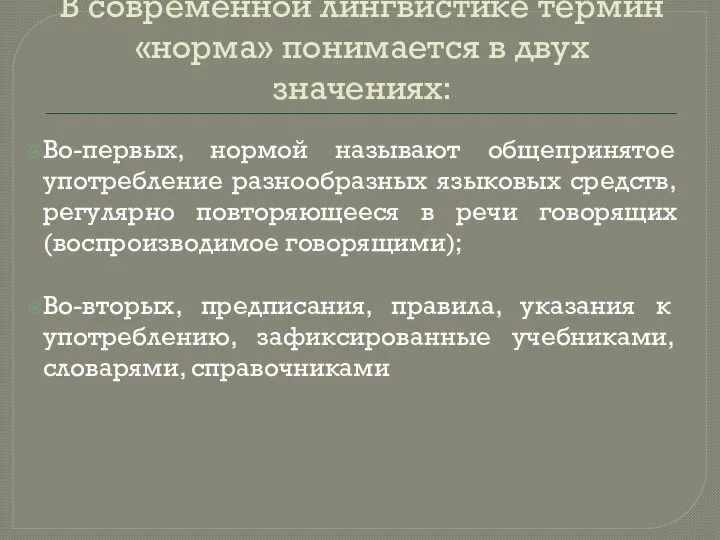 В современной лингвистике термин «норма» понимается в двух значениях: Во-первых, нормой называют