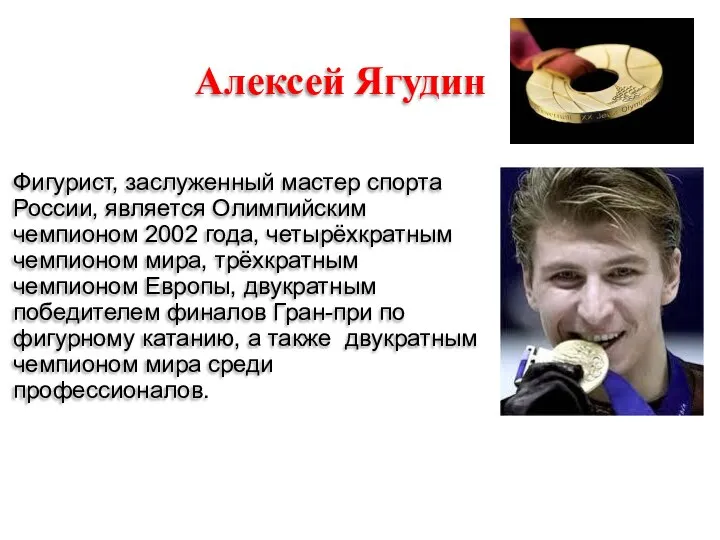Алексей Ягудин Фигурист, заслуженный мастер спорта России, является Олимпийским чемпионом 2002 года,