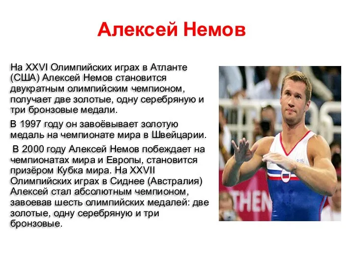 Алексей Немов На XXVI Олимпийских играх в Атланте (США) Алексей Немов становится