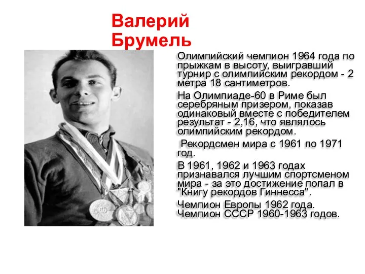 Валерий Брумель Олимпийский чемпион 1964 года по прыжкам в высоту, выигравший турнир