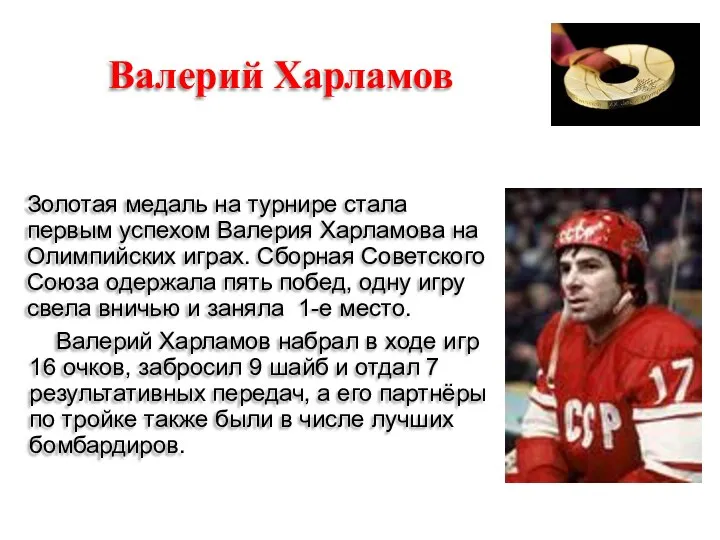 Валерий Харламов Золотая медаль на турнире стала первым успехом Валерия Харламова на