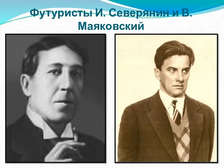 Футуристы И. Северянин и В. Маяковский