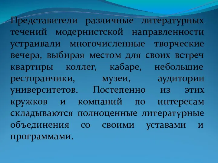 Представители различные литературных течений модернистской направленности устраивали многочисленные творческие вечера, выбирая местом