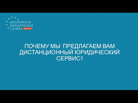 ПОЧЕМУ МЫ ПРЕДЛАГАЕМ ВАМ ДИСТАНЦИОННЫЙ ЮРИДИЧЕСКИЙ СЕРВИС?